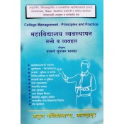 Sudhakar Mankar's College Management: Principles and Practice [English-Marathi-महाविद्यालय व्यवस्थापन तत्वे व व्यवहार] by Atul Publications | Mahavidyalay Vyavsthapan